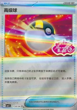Ultra Ball - Gem Pack (Double Rare) [CBB1C-17]